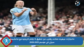«إنجازات مبهرة» هالاند يقترب من تحقيق 6 أرقام تاريخية مع مانشستر سيتي في موسم 2025-2026